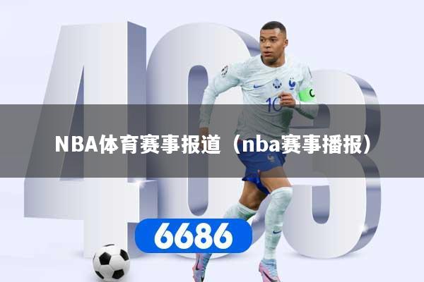 NBA体育赛事报道（nba赛事播报）