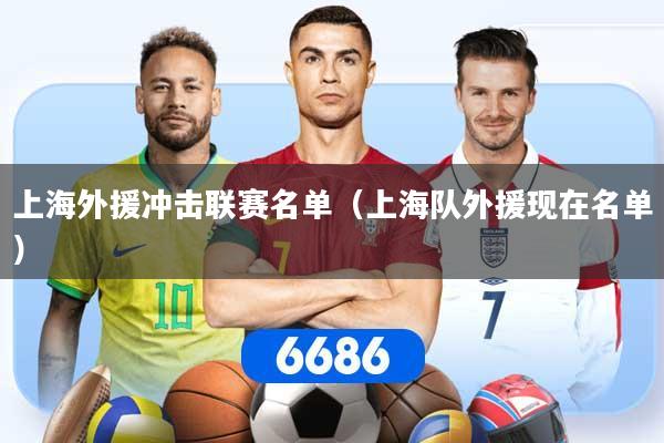 上海外援冲击联赛名单（上海队外援现在名单）