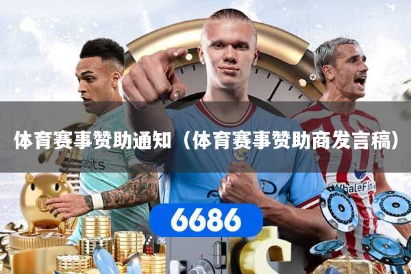 体育赛事赞助通知（体育赛事赞助商发言稿）