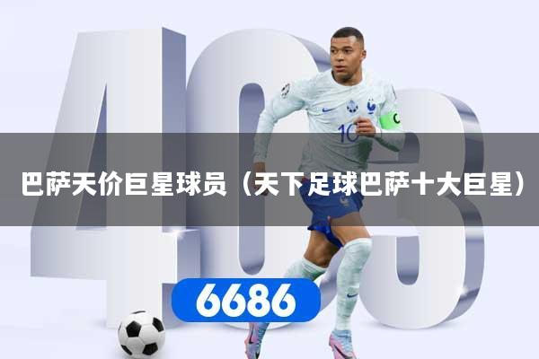 巴萨天价巨星球员（天下足球巴萨十大巨星）