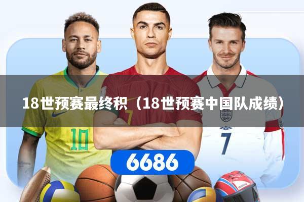 18世预赛最终积（18世预赛中国队成绩）