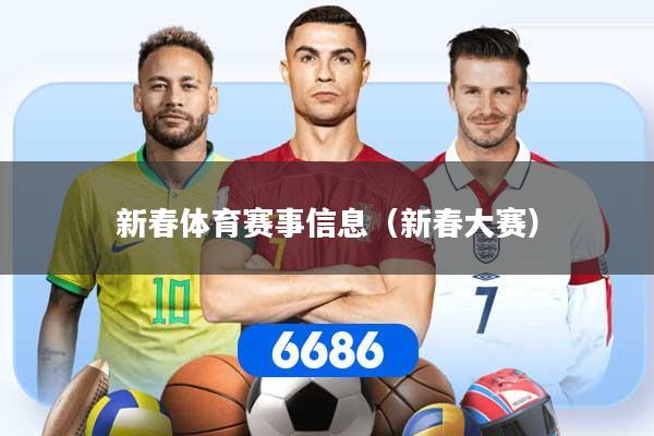 新春体育赛事信息（新春大赛）