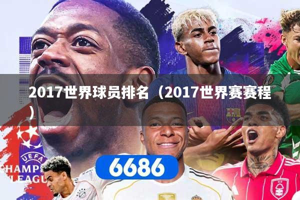 2017世界球员排名（2017世界赛赛程）