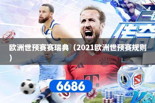 欧洲世预赛赛瑞典（2021欧洲世预赛规则）