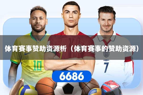 体育赛事赞助资源析（体育赛事的赞助资源）