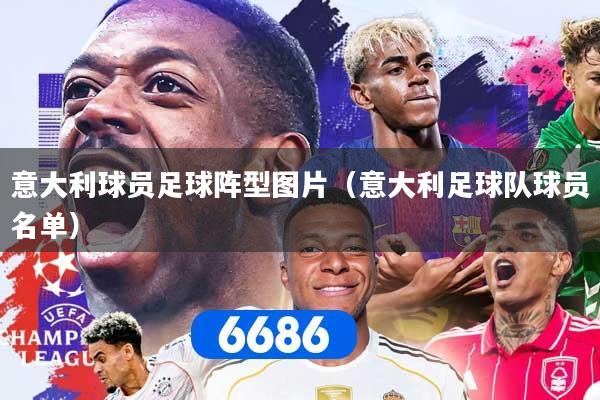 意大利球员足球阵型图片（意大利足球队球员名单）