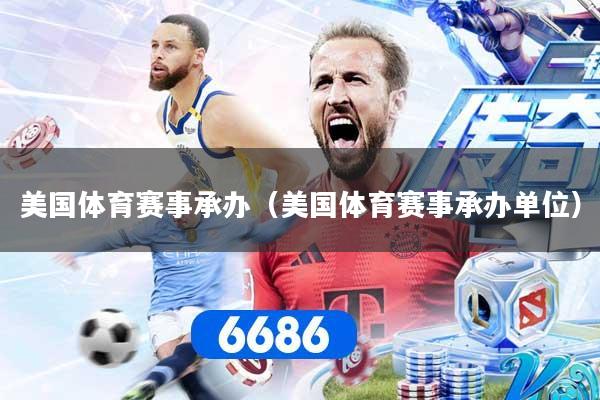 美国体育赛事承办（美国体育赛事承办单位）