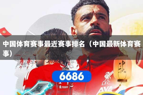 中国体育赛事最近赛事排名（中国最新体育赛事）