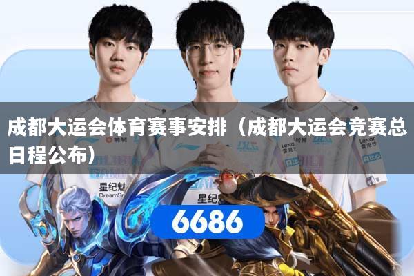 成都大运会体育赛事安排(成都大运会竞赛总日程公布)